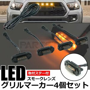 ステー付 LED グリル マーカー 4個セット 取付 スモーク 汎用 ハイラックス プラド RAV4 4連 ブラケット /146-7+147-57x4