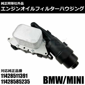 BMW MINI F54 F55 F56 F57 F60 オイルフィルター ハウジング ヒートエクスチェンジャー セット 11428585235 ミニ 社外品 新品 /156-8