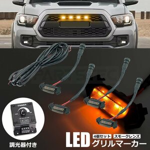 調光器付 LED グリル マーカー 4個セット スモーク 汎用 ハイエース エブリイ RAV4 フォレスター CX-5 フロント ライト /146-7+20-160