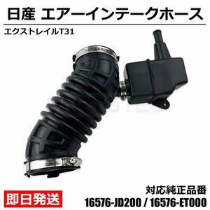 エクストレイル T31 エアーインテークホース エアクリーナーホース ダクトホース 16576-JD200 16576-ET000 社外品 新品 日産 /156-7