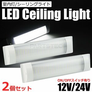 シーリングライト LED ルームランプ 2個セット 84チップ 12V 24V 室内灯 室内照明 ホワイト 白 /146-177x2