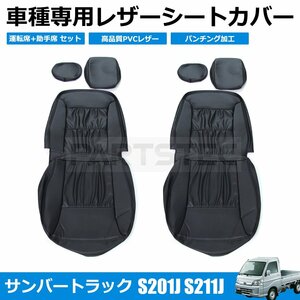 スバル サンバートラック レザーシートカバー S201J S211J 運転席 助手席 セット 内装 パーツ 軽トラ カスタム /11-37