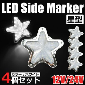 星型 LED サイドマーカー メッキ ホワイト 白 12V 24V 兼用 4個セット トラック ライト ランプ 照明 デコトラ レトロ 星形 /146-173x4