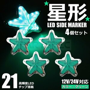 星型 LED サイドマーカー メッキ グリーン 緑 12V 24V 兼用 4個セット トラック ライト ランプ 照明 デコトラ レトロ 星形 /146-175x4