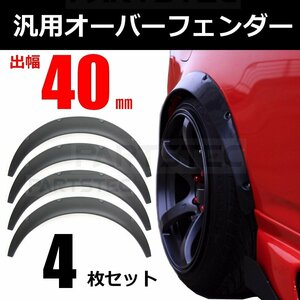 オーバーフェンダー 40mm 汎用 マットブラック 4枚セット バーフェン 極太タイヤ ツライチ ハミタイ対策 車高短 旧車 /146-110x2