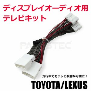 新型 アクア MXPK10 MXPK11 MXPK15 MXPK16 R3/7～ ディスプレイオーディオ テレビキット 走行中 テレビ視聴 ナビ操作 解除キット/146-52