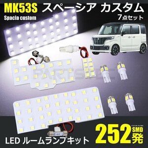 [252発] 新型 MK53S スペーシア カスタム ハイブリット ギア LED ルームランプ 7点 室内灯 ライセンスランプ スズキ SUZUKI 電球 /20-144