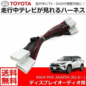 送料無料 RAV4 PHV AXAP54 R2.6～ ディスプレイオーディオ テレビキット 走行中 テレビ視聴 ナビ操作 解除キット/146-52 SM-N