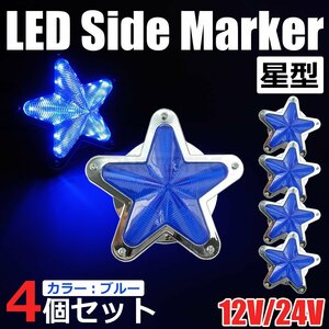 星型 LED サイドマーカー メッキ ブルー 青 12V 24V 兼用 4個セット トラック ライト ランプ 照明 デコトラ レトロ 星形 /146-174x4