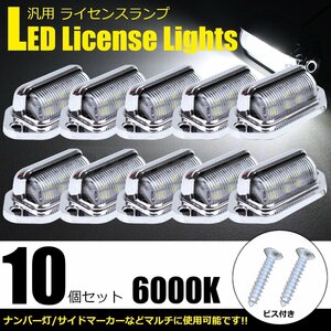 LED ライセンスランプ ナンバー灯 汎用 10個 メッキ マルチ ライト 路肩 バックランプ マーカー 12V 24V ジムニー トラック /134-66x10