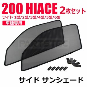 トヨタ 200系 ハイエース ワイド 専用 メッシュ サンシェード 運転席/助手席 2枚セット 1型2型3型4型5型6型 レジアスエース /28-462