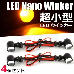 超小型 Nano LED ウインカー 4個 ハーレー SR カフェレーサー ボバー チョッパー SR400 250TR エストレア ドラッグスター ナノ /134-1×4