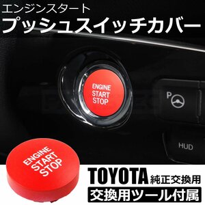 ヴェルファイア 30系 トヨタ エンジン プッシュ スタート スイッチ カバー レッド 赤 純正交換 /134-59 A-1 SM-N