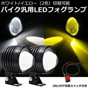 バイク用 ヘッドライト LED プロジェクター レンズ ２色切替 ホワイト/イエロー 補助照明 プランプ フォグ スイッチ付 白 黄色 /146-131