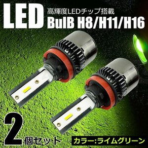 H8/H11/H16 LED フォグ ランプ バルブ 2個セット ライムグリーン C27 セレナ E12 ノート T32 エクストレイル 黄 緑 /134-103(B)