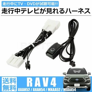 RAV4 純正ディスプレイオーディオ テレビキット ナビキット 走行中 TV聴視聴 ナビ操作可能 AXAH52 AXAH54 MXAA52 MXAA54 /146-23 SM-N