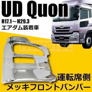 日産 UD クオン エアダム一体 メッキ サイド バンパー 運転席側 3分割 右側 新品 トラック フロント 外装 デコトラ【即日発送】/93-205