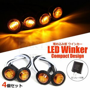 バイク LED ウインカー ミニ 埋め込み式 4個 リレー付 小型 カウル ウィンカー バーエンドウインカー チョッパー カブ /134-81x4+134-97