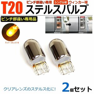 T20 ピンチ部違い ステルスバルブ 2個セット アンバー ウィンカー 球 クローム バルブ 高品質 ハロゲン 加工不要 メール便可 新品 / 2-1×2