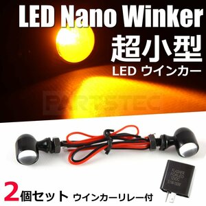 バイク ウインカー LED 砲弾 汎用 極小 ミニ 2個 リレー付 ドラッグスター スティード SR400 TW200 CB400SS レブル ナノ /134-1×2+134-97