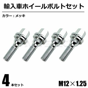 新品 プジョー 17mm 純正用 ホイール ボルト メッキ 4本セット フラットシートワッシャー 206 207 307 308 406 407 607 /156-10x4