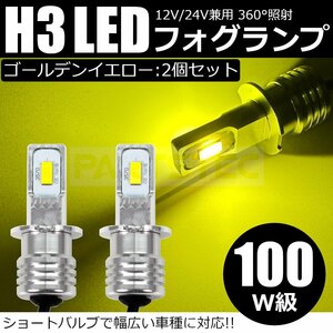 送料無料 100W級 12V 24V H3 LED フォグランプ ショートバルブ ゴールデンイエロー 黄色 2個 スーパーグレート ギガ /134-40×2 SM-N