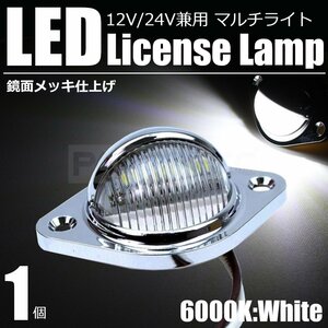 LED ライセンス ランプ メッキ 12V 24V 汎用 ナンバー 灯 作業灯 路肩灯 バック ランプ マーカー マルチ トラック ホワイト /134-58 SM-N