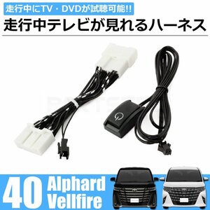 新型 アルファード ヴェルファイア 40系 純正ディスプレイオーディオ テレビキット ナビキット 走行中 TV聴視聴 ナビ操作可能 /146-23