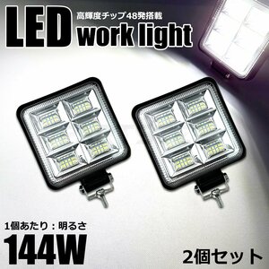 LED ワークライト 144w 2個セット フォグ ランプ 作業灯 車幅灯 補助灯 12v 24v 200系 ハイエース JB64 JB23 ジムニー デリカD:5 /156-13x2