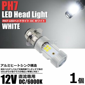 バイク LED ヘッドライト PH7 DC12V ホワイト 白 6000k Hi/Lo バイク 直流専用 P15D バルブ 電球 /134-110