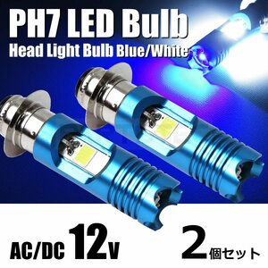 2個セット ズーマー LED ヘッドライト ホワイト PH7/P15D AC/DC 交流/直流 ブルー デイライト付 バイク 汎用 原付 スクーター /146-112×2