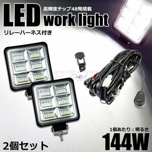LED ワークライト 144w 2個 +リレーハーネス スイッチ リモコン付 フォグ ランプ 作業灯 JB23 ジムニー デリカ D:5 /156-13x2+146-43