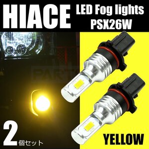 PSX26W 黄色 LED フォグランプ 2個セット 200系 ハイエース 3型後期 4型 5型 6型 車検対応 イエロー 黄金色 /146-151×2