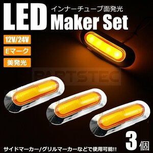 送料無料 サイドマーカー グリルマーカー LED 3個セット 面発光 インナーチューブ アンバー 12V 24V トラック Eマーク /146-14x3 SM-N