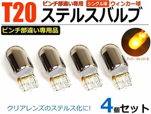 ステルス クローム ハロゲン バルブ T20 ピンチ部違い アンバー 4個セット ウィンカー 加工不要 メール便可 / 2-1×4