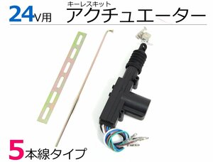 24V ドアロック アクチュエーター 5本配線 キーレスキット用 汎用 1個 キーレスエントリーキット用 社外 新品 /147-2