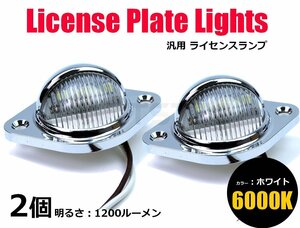 12V/24V 汎用 メッキ LED ナンバー灯 ライセンスランプ 2個 白/ホワイト ●トラック トレーラー ダンプ マーカー キャンター /134-58×2