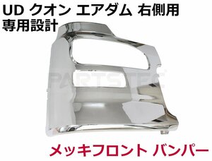 UDトラックス クオン エアダム 一体型 3分割 メッキ フロント サイド バンパー 右側 運転席側 H17/1～H29/3 新品 /93-205