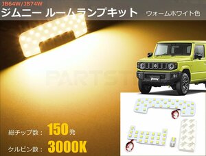 スズキ 新型 ジムニー ジムニーシエラ JB64W JB74W 専用設計 LEDルームランプキット 電球色 3000K /94-33