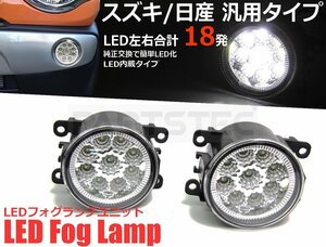 スズキ ワゴンR スティングレー MH21S MH22S MH34S LED フォグ ランプ ユニット ホワイト 汎用 左右セット /134-48