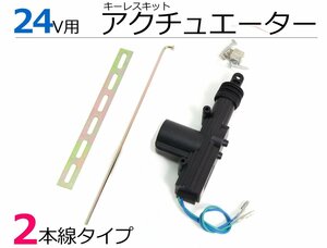 24V ドアロック アクチュエーター 2本配線 1個 キーレス キーレスエントリー キット 用 社外 新品 /20-108