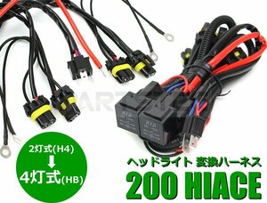 ハイエース 200系 純正 H4 2灯式 → 4灯式 ヘッドライト 変換 ハーネス ★1型 2型 3型 4型 HID LED /11-4(C)