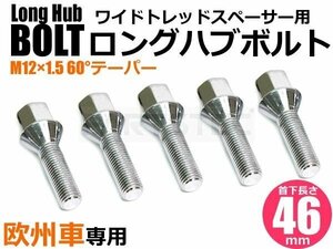 ホイール ロング ハブ ボルト ラグボルト M12 P1.5 60°テーパー 首下 46mm 5本 新品 ★ベンツ BMW アウディ 他★/7-81×5