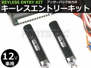 12V 汎用 キーレスキット キーレスエントリーキット アンサーバック機能 日本語結線書付 社外品 ●リモコン動作距離50m～100m /153-1