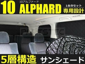 サンシェード ANH10系/MNH10系 アルファード 5層 ブラックメッシュ 10点 全窓有 日本製吸盤 黒 車中泊 キャンプ アウトドア トヨタ/28-301