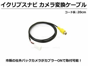 イクリプス ナビ用 バックカメラ 変換 ケーブル ハーネス ECLIPSE 入力変換 接続アダプター AVN133MW AVN133M UCNVG03 UCNV1130 /146-146