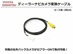 トヨタ ダイハツ 純正 ディーラーナビ 社外バックカメラ 変換 アダプター ケーブル ハーネス NSZT-W68T NSZT-Y68T /146-146