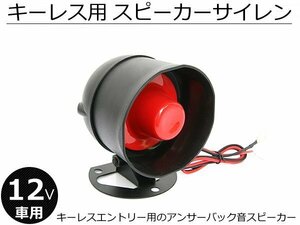 12V キーレスエントリーキット用 汎用 アンサーバック サイレン スピーカー 小型 ロック アンロック セキュリティ 視聴動画有/148-42