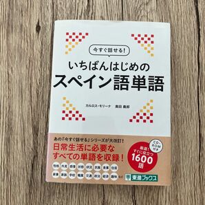 今すぐ話せる いちばんはじめのスペイン語単語