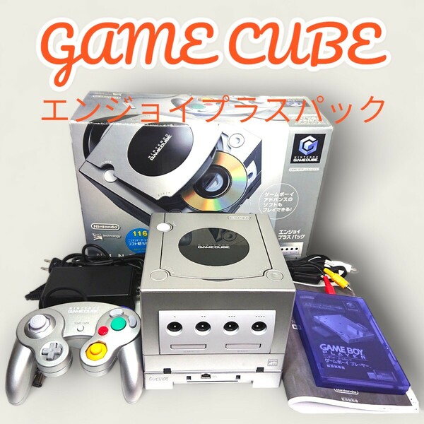 送料無料★ニンテンドー ゲームキューブ エンジョイプラスパック 箱付き 美品 Nintendo GAME CUBE＋GAME BOY PLAYER 